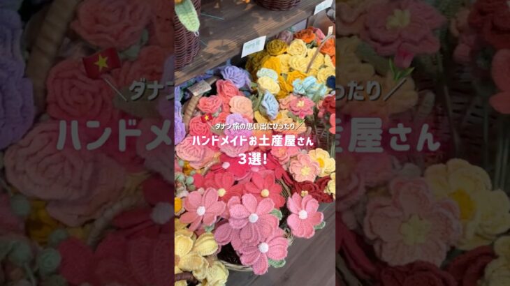 【ベトナム・ダナン】ハンドメイドお土産屋３選！