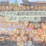 『ベトナム中部おすすめツアー紹介（成田出発）』～担当者が語る当コースの魅力～