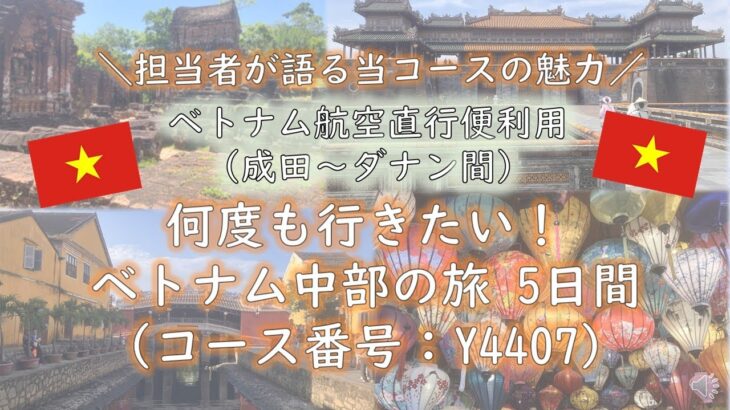 『ベトナム中部おすすめツアー紹介（成田出発）』～担当者が語る当コースの魅力～