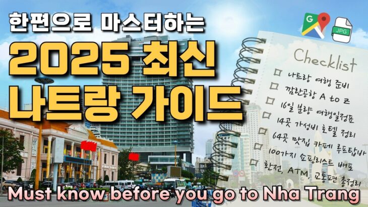 많이 변한 베트남 나트랑 여행! 준비부터 실전까지 핵심 완벽정리, 이 영상이면 자유여행 끝~