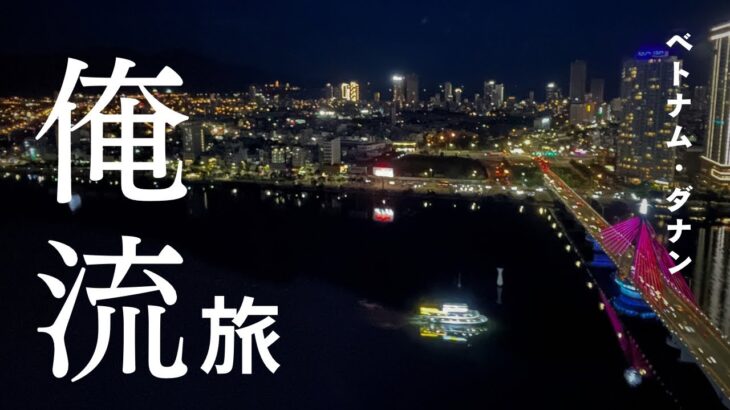 【俺流旅】ダナンを一人旅してみる #ベトナム #旅行