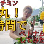 【ベトナム弾丸旅行】ホーチミン８時間で観光してみた！！