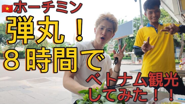 【ベトナム弾丸旅行】ホーチミン８時間で観光してみた！！