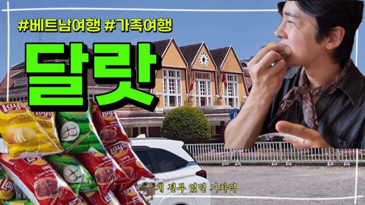 가족여행으로 많이가는 나트랑, 나트랑하면 #달랏