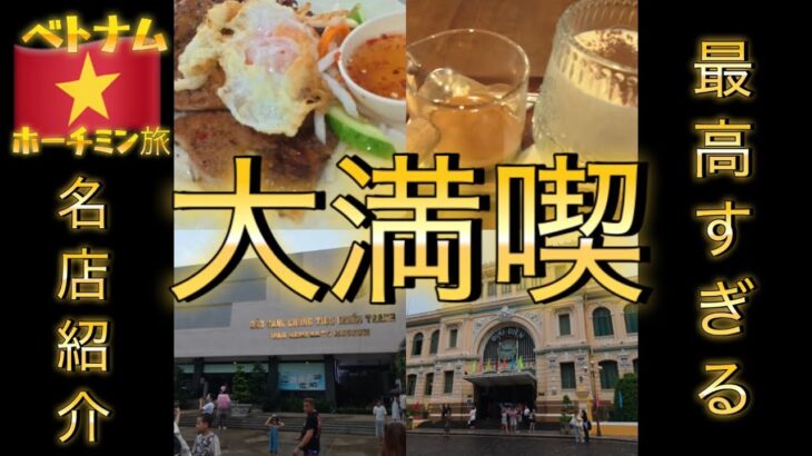 【ベトナム🇻🇳】ホーチミン絶品グルメと王道観光スポット巡りで感受性爆上がり！半日で十分満喫！