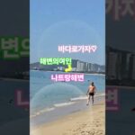 #해변의여인#나트랑해변#시니어유투버의여행기록