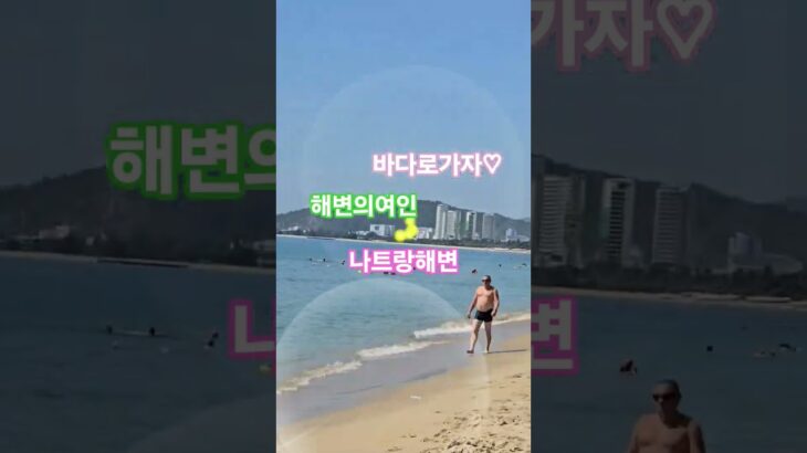 #해변의여인#나트랑해변#시니어유투버의여행기록