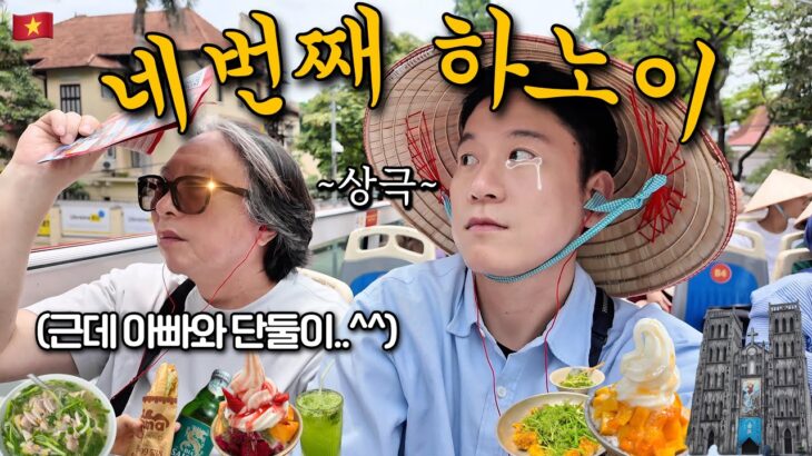 (공감주의🤦‍♂️)🇻🇳하노이 쳐돌이 아들이 상극 아빠와 단둘이 떠난 현실 부자지간 해외여행 브이로그✈️