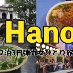 【弾丸ハノイひとり旅②】ベトナムハノイで絶品グルメを堪能＆ネイルしてマッサージして観光して最後にカメラを紛失🇻🇳