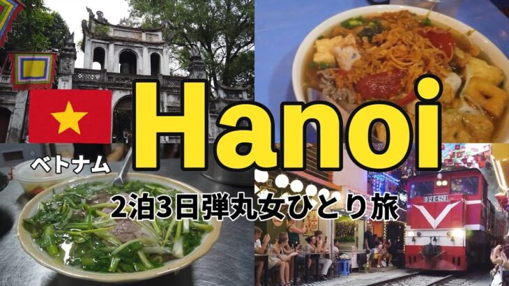 【弾丸ハノイひとり旅②】ベトナムハノイで絶品グルメを堪能＆ネイルしてマッサージして観光して最後にカメラを紛失🇻🇳