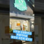 #김청 김빈 환전하시고 한국여행객이 많이 가시는 푹롱 카페와 포한푹 쌀국수집#나트랑맛집 #나트랑스테이크맛집 #맛집 #맥시레스토랑#나트랑맛집최고평점#나트랑여행
