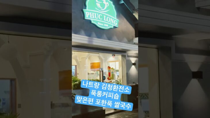 #김청 김빈 환전하시고 한국여행객이 많이 가시는 푹롱 카페와 포한푹 쌀국수집#나트랑맛집 #나트랑스테이크맛집 #맛집 #맥시레스토랑#나트랑맛집최고평점#나트랑여행