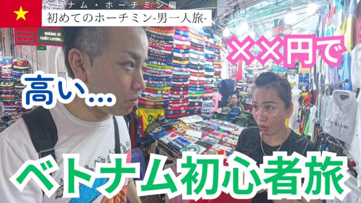 【ぼったくり注意】ベトナム初心者がホーチミンに行くとこうなる…【ひとり旅初日】