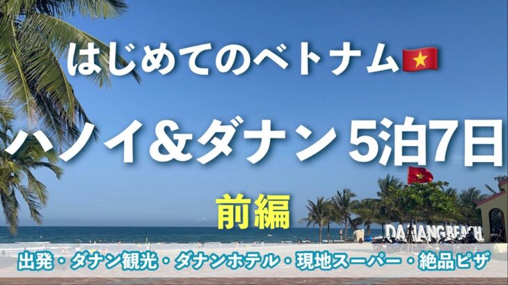 初めてのベトナム旅行～ダナン・ハノイを満喫する女子旅①～