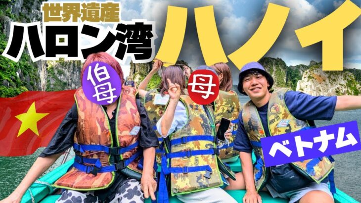 【感動】水墨画の世界が広がるハロン湾と歩いて楽しいハノイ満喫