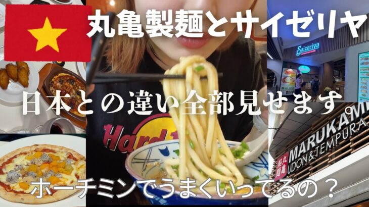 ホーチミンのサイゼリヤと丸亀製麺に行ってみた！｜日本との違い全部見せます