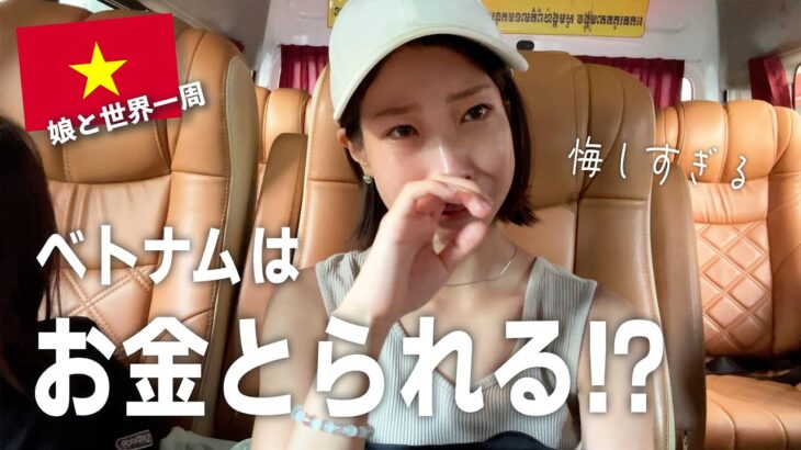 【号泣】ベトナム旅、最終日に泣かされました
