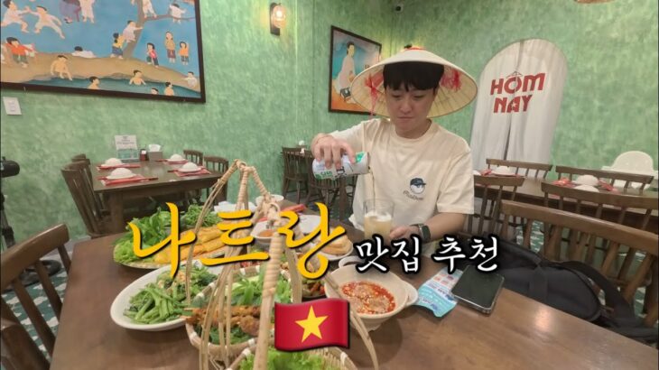 나트랑 맛집 추천 🇻🇳