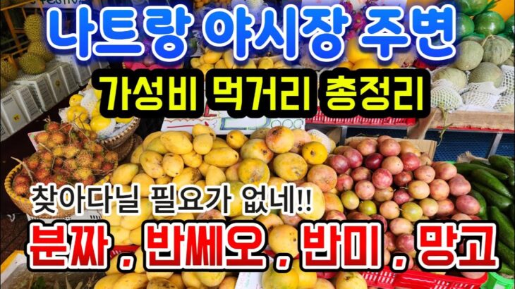 나트랑 야시장 주변 로컬 식당 총집합!!  분짜,반쎄오,반미,망고에 맥주파는 구멍가게까지~~
