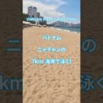 青い海と砂浜! バカンス映像か事故映像か! ニャチャンビーチで過ごす休日