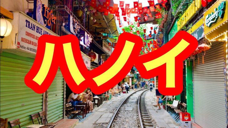 ベトナム　ハノイに家族旅行　７泊８日　２０２５　７月６〜１３日