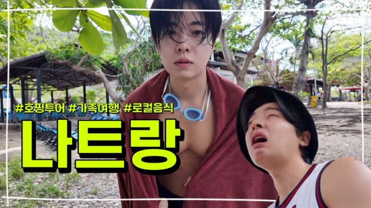 가족여행 #나트랑 나트랑 거리는 이유?! 마사지부터 로컬음식들까지