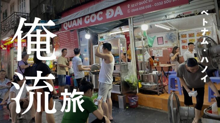 【俺流旅】ベトナムハノイを一人旅してみる #海外旅行  #旅行
