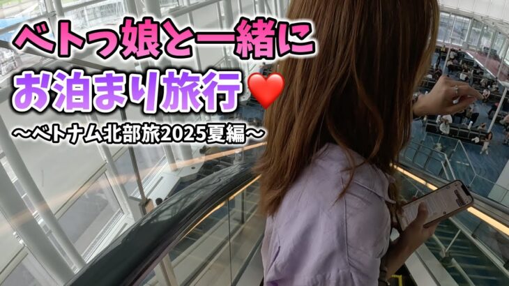 ベトっ娘と一緒にベトナム北部旅スタート！まずはベトナム航空で羽田からハノイへ