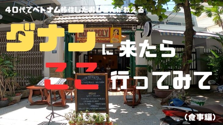 （ベトナム🇻🇳）今回は、ダナンに来たらここ行ってみて食事編です。人気のベトナム料理専門店です。