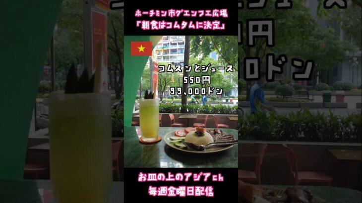 ホーチミン市旅行で朝食にコムタムを食べる時におすすめ #vietnamesefood #コムタム #ホーチミングルメ #ベトメシ #ベトナム料理