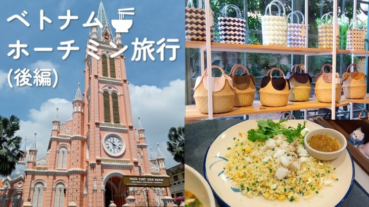 ベトナムvlog ホーチミンおしゃれエリア・タオディエン散策 タンディン市場 スーパー