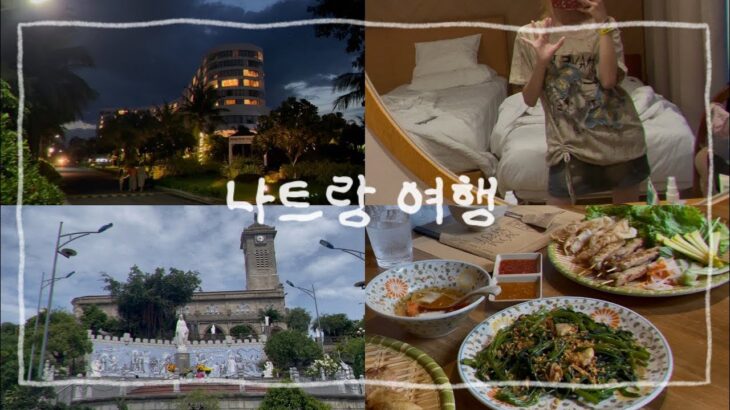 백색소음 같은 나트랑 여행 vlog • 호캉스 🇻🇳✈️ (잠옴주의)