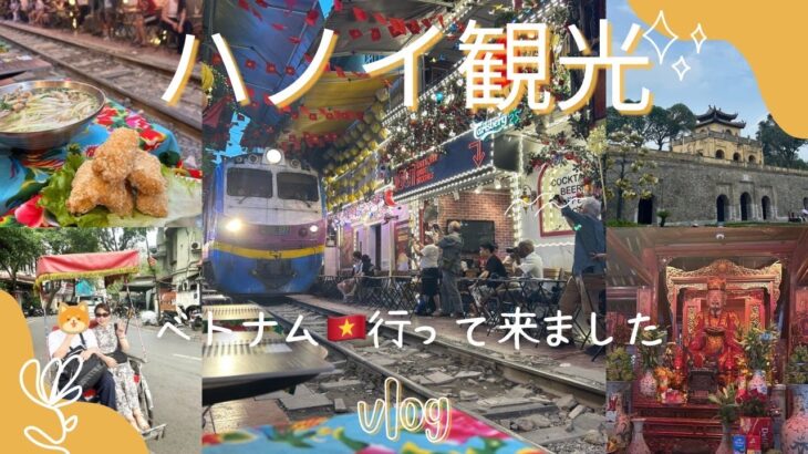 【vlog】ハノイ観光🇻🇳タンロン遺跡・ハノイ大教会・トレインストリート！おすすめ観光スポットをご紹介