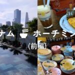 ベトナム旅行vlog  ホーチミン5つ星ホテル「ラ シエスタ プレミアム サイゴン」１区 グルメ・散策