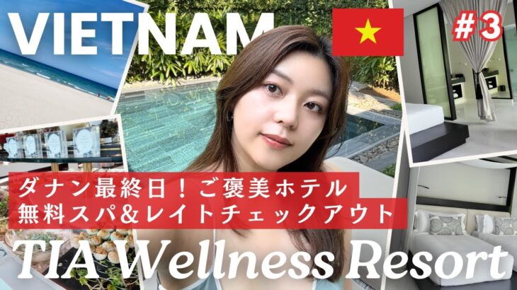 ダナンvlog ③ | 無料スパ付きご褒美ホテル&深夜便までレイトチェックアウトで過ごしてみた🇻🇳 ピザ,スパ,マッサージ,ショッピング Day6-7【#3】