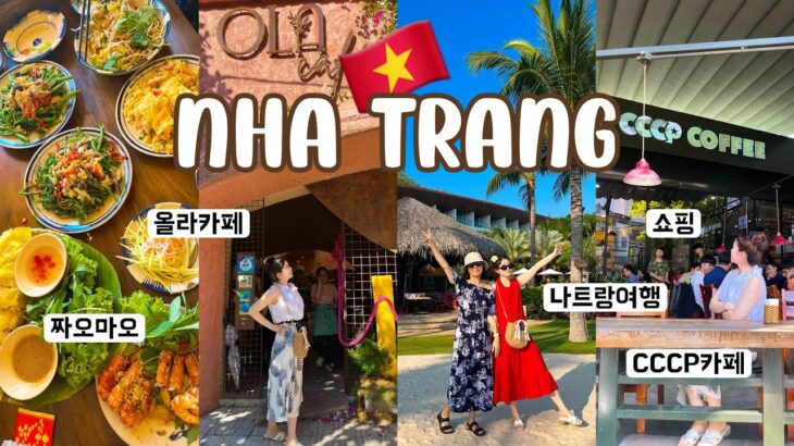[vlog] 🇻🇳베트남 일생에 한번은 나트랑 여행ㅣ브이로그 해외여행 코스ㅣ동남아 현지 맛집 필수 추천 카페 핫플 꿀팁 가성비 호텔 반미판 담시장 야시장 cccp카페 보마리조트 쇼핑