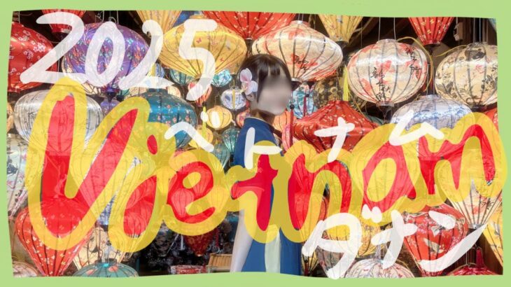 【ベトナム/ダナンvlog】インスタ映え2泊3日旅行🇻🇳｜ホイアン、アオザイ、おすすめカフェ☕️、可愛い街並み｜#ダナン旅行 #ベトナム観光 #danan #vietnamtravel