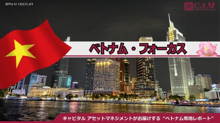 【ベトナム・フォーカス vol.4】City of Vietnam  ホーチミン超巨大都市誕生