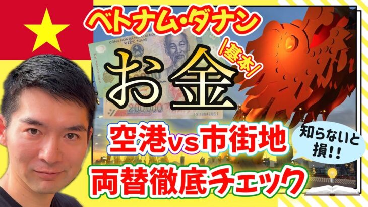 【空港vs街】ベトナム・ダナンの両替徹底比較｜旅行前に知るべきお金の基本💵