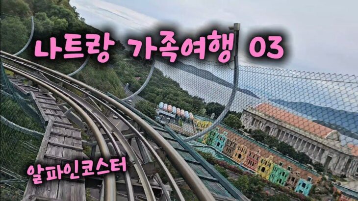 나트랑 가족여행 03 #빈펄리조트 알파인코스터