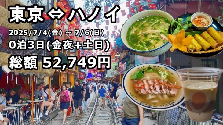 【ベトナム0泊3日】金夜+土日でハノイへ！フォーやベトナムコーヒーなどを堪能していたら、体調不良で緊急帰国することに…