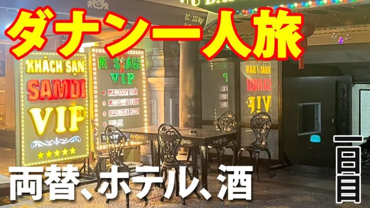 【ダナン一人旅】1日目 | 空港で両替、ホテルへは徒歩、夜はローカル居酒屋