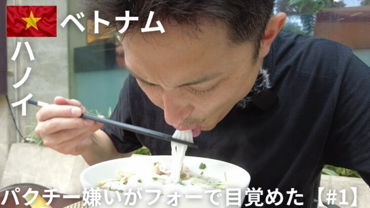 ベトナム ハノイ旅 | パクチー嫌いだった自分がフォーで目覚めた【#1】