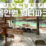 나트랑 여행 치트키! 1살부터 100살까지 올인원 워터파크 (머드스파, 온천, 워터슬라이드, 미니 동물원, 수영장, 물놀이터) | 냐짱 ep5. 토탈 물놀이 파트 아이리조트 소개