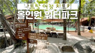 나트랑 여행 치트키! 1살부터 100살까지 올인원 워터파크 (머드스파, 온천, 워터슬라이드, 미니 동물원, 수영장, 물놀이터) | 냐짱 ep5. 토탈 물놀이 파트 아이리조트 소개