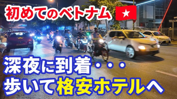 【初めてのベトナム #1】深夜のホーチミンに到着…歩いて格安ホテルへ
