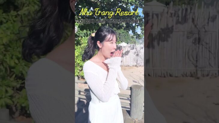 베트남 나트랑 프라이빗 럭셔리 끝판왕 리조트가 1박에 20만 원대???