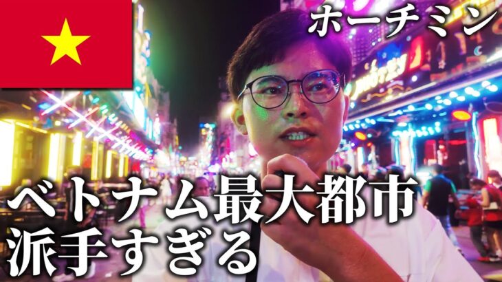 【東洋のパリ】ホーチミンひとり旅🇻🇳 東南アジアの活気を感じる街を1日観光