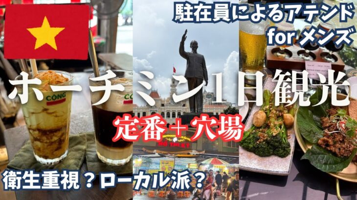 【ホーチミン1日観光】駐在員が案内する定番＆穴場スポット