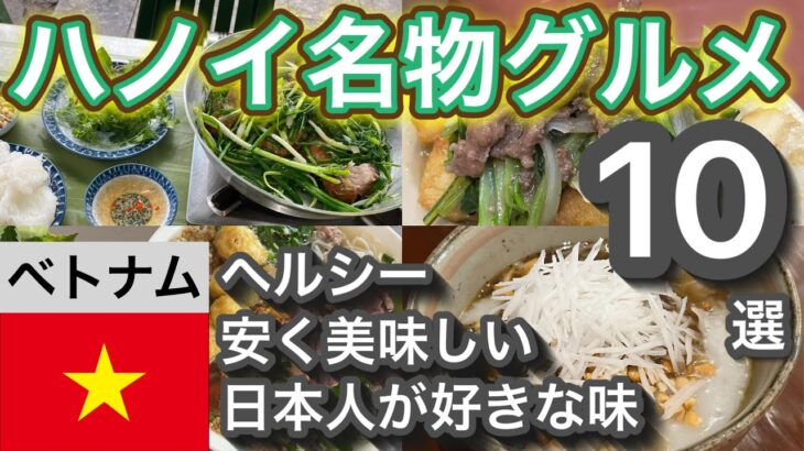 【ベトナム旅行ガイド】ハノイ名物グルメ10選【厳選】
